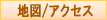 地図/アクセス